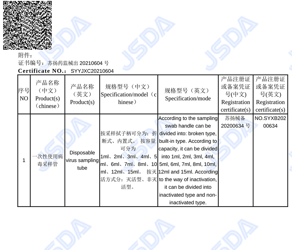 病毒采樣管出口憑證